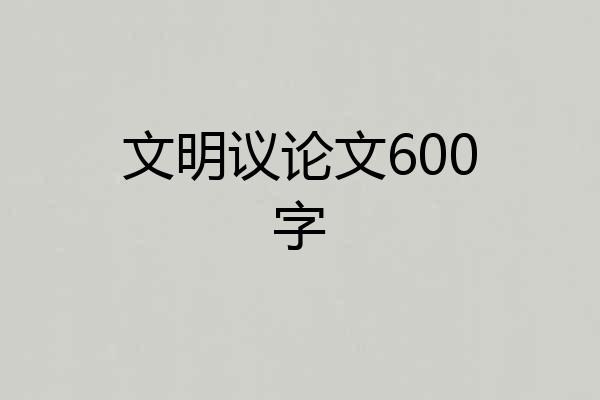 文明议论文600字