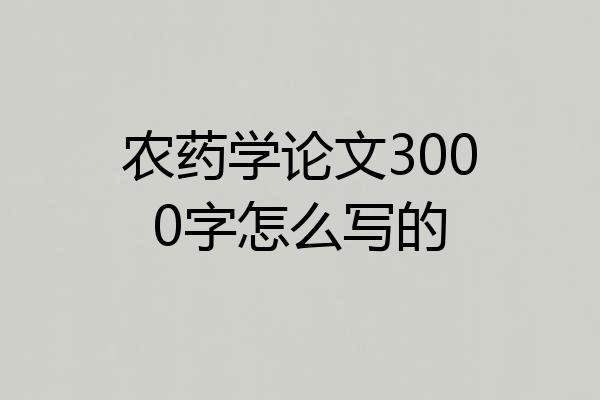 农药学论文3000字怎么写的