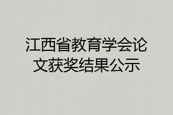 江西省教育学会论文获奖结果公示