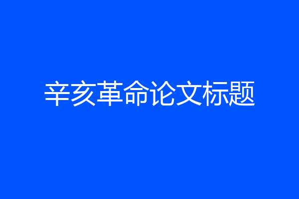 辛亥革命论文标题