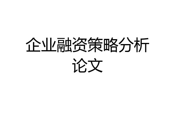 企业融资策略分析论文
