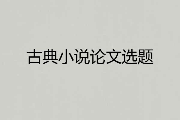 古典小说论文选题