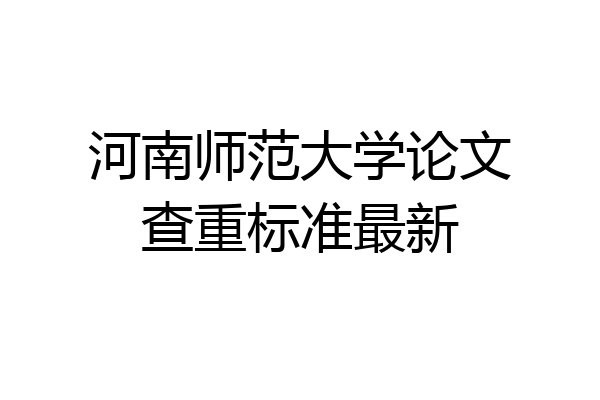 河南师范大学论文查重标准最新