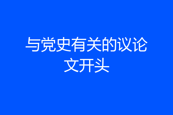 与党史有关的议论文开头