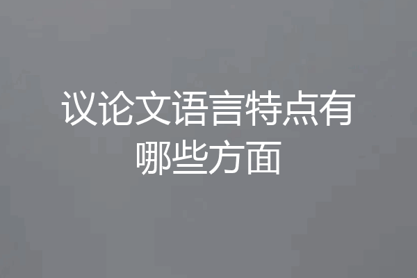 议论文语言特点有哪些方面