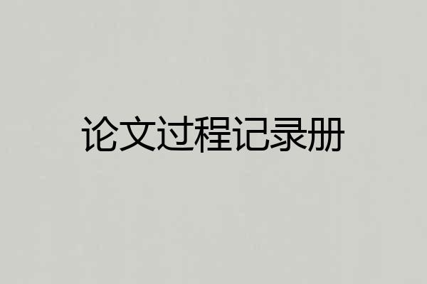 论文过程记录册