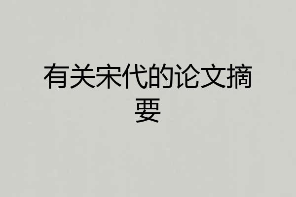 有关宋代的论文摘要