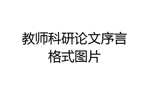 教师科研论文序言格式图片