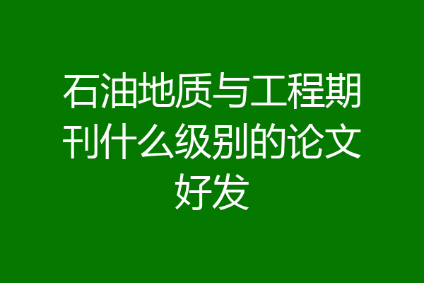 石油地质与工程期刊什么级别的论文好发