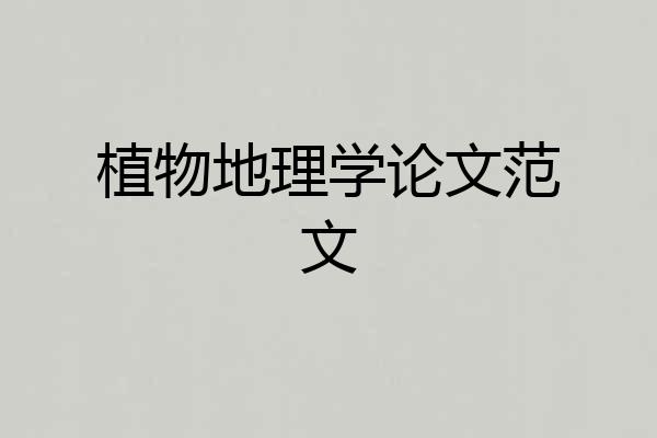 植物地理学论文范文