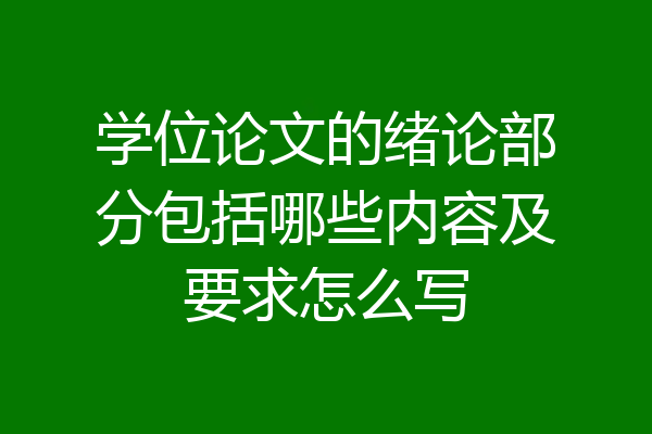 学位论文的绪论部分包括哪些内容及要求怎么写
