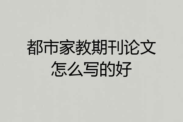 都市家教期刊论文怎么写的好