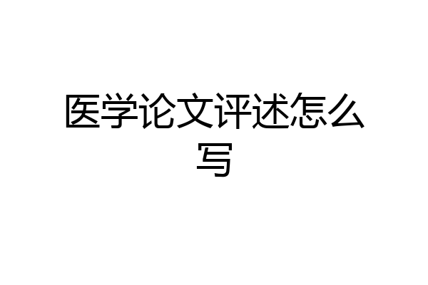医学论文评述怎么写