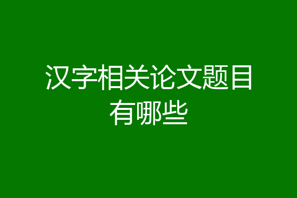 汉字相关论文题目有哪些