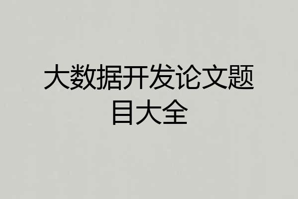 大数据开发论文题目大全