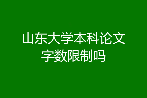 山东大学本科论文字数限制吗
