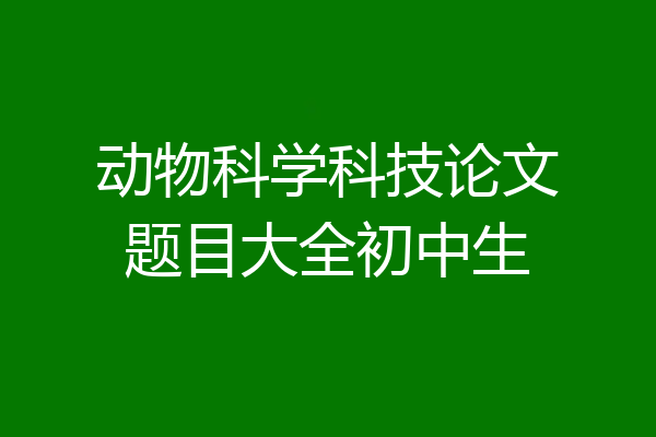 动物科学科技论文题目大全初中生