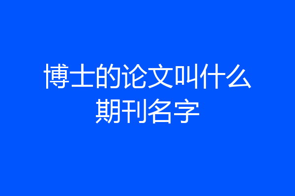 博士的论文叫什么期刊名字