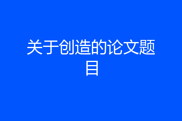 关于创造的论文题目