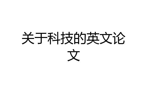 关于科技的英文论文