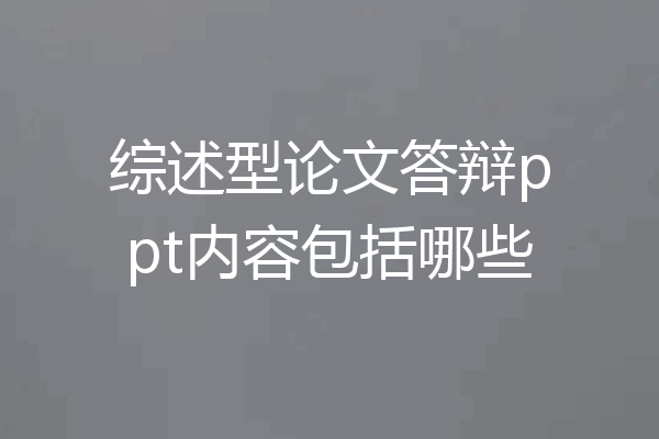 综述型论文答辩ppt内容包括哪些