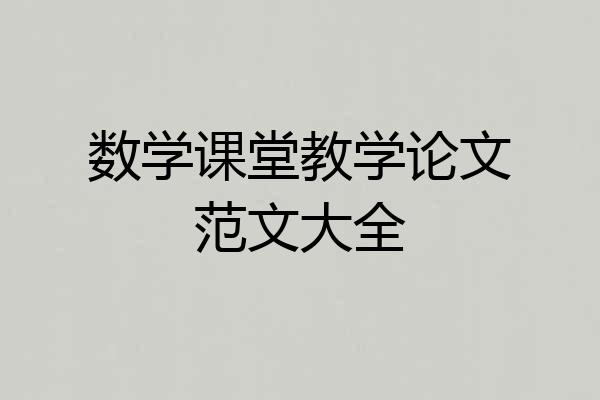 数学课堂教学论文范文大全