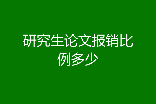 研究生论文报销比例多少