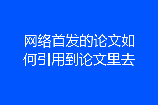 网络首发的论文如何引用到论文里去