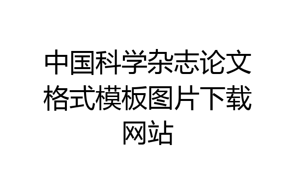 中国科学杂志论文格式模板图片下载网站