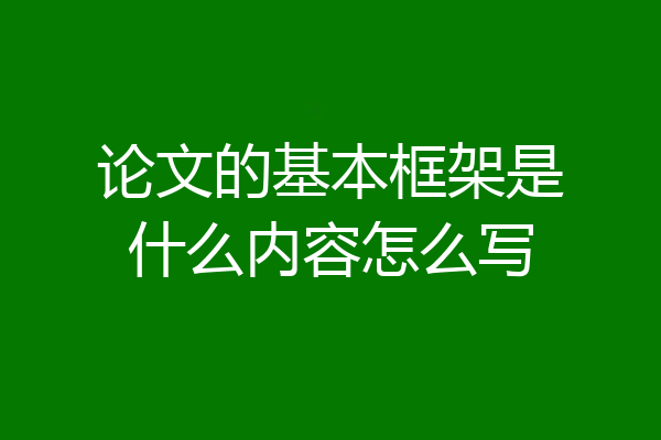 论文的基本框架是什么内容怎么写