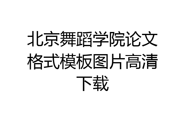 北京舞蹈学院论文格式模板图片高清下载