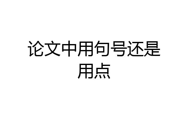 论文中用句号还是用点