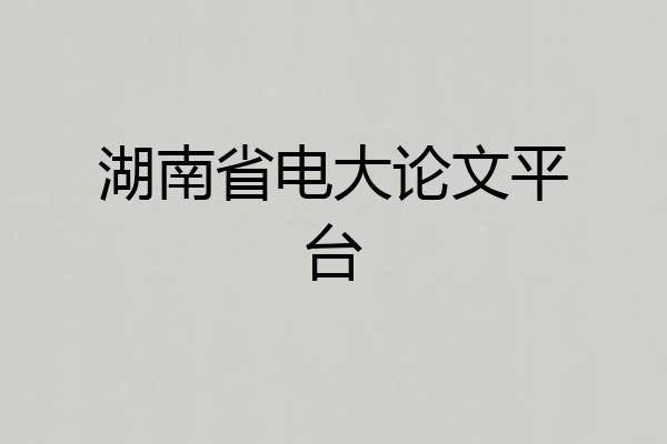 湖南省电大论文平台