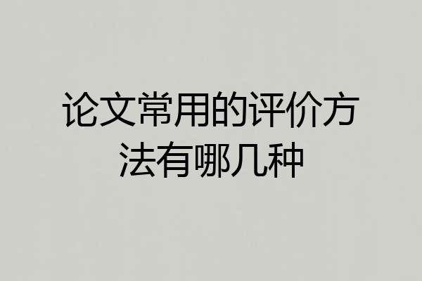 论文常用的评价方法有哪几种