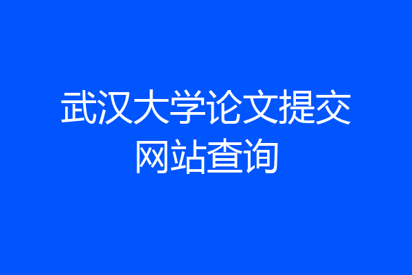 武汉大学论文提交网站查询