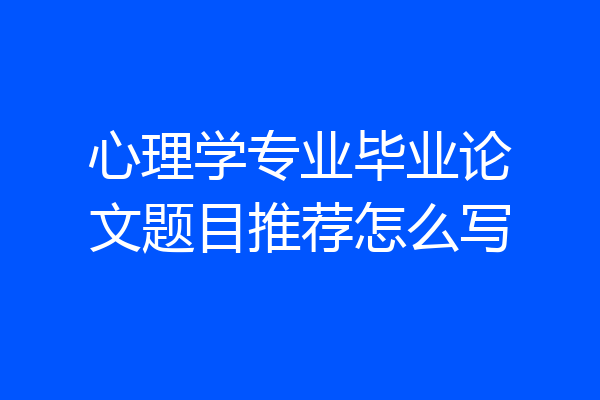 心理学专业毕业论文题目推荐怎么写