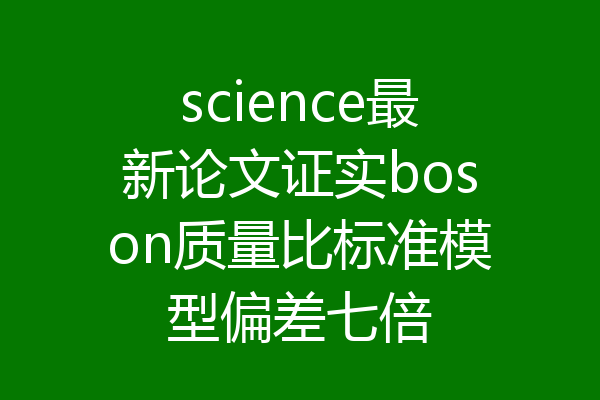 science最新论文证实boson质量比标准模型偏差七倍