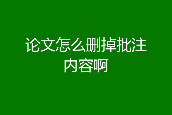 论文怎么删掉批注内容啊
