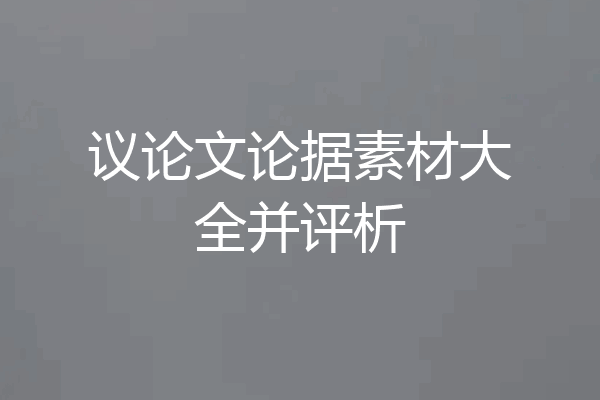 议论文论据素材大全并评析