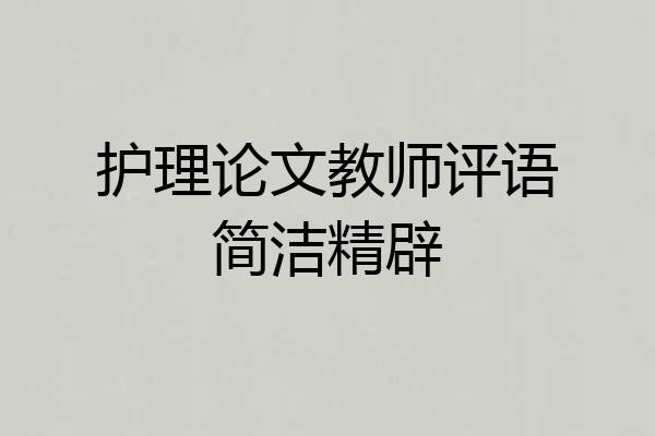 护理论文教师评语简洁精辟