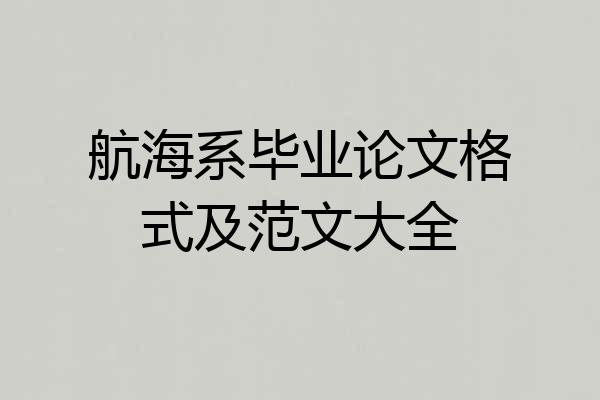 航海系毕业论文格式及范文大全