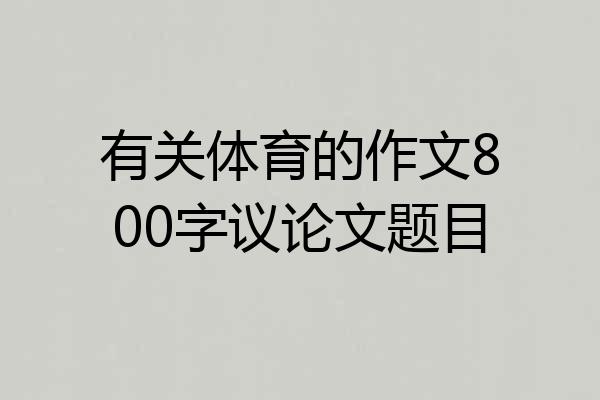 有关体育的作文800字议论文题目