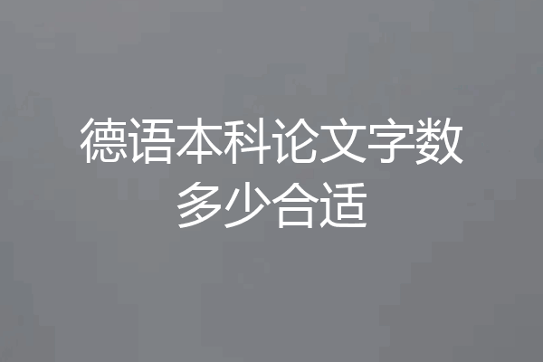 德语本科论文字数多少合适