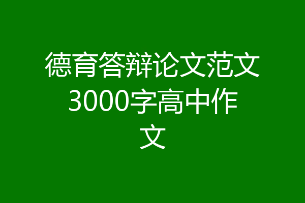 德育答辩论文范文3000字高中作文