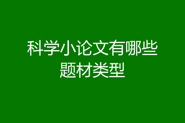 科学小论文有哪些题材类型