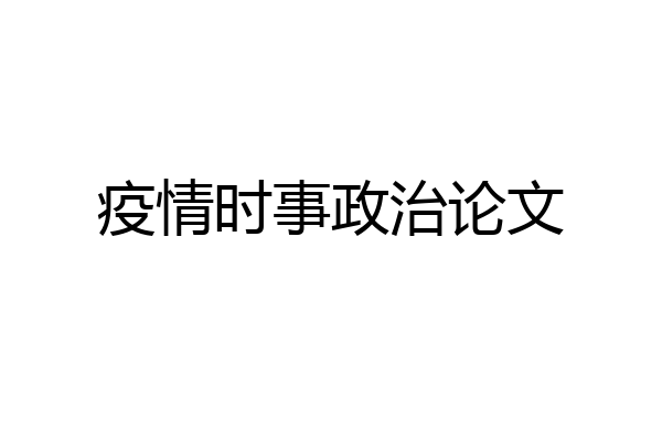 疫情时事政治论文