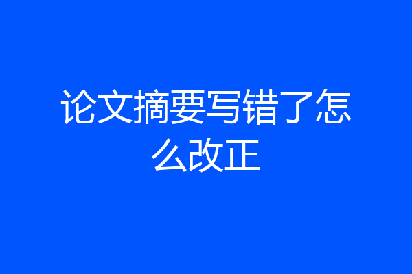 论文摘要写错了怎么改正