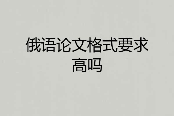 俄语论文格式要求高吗