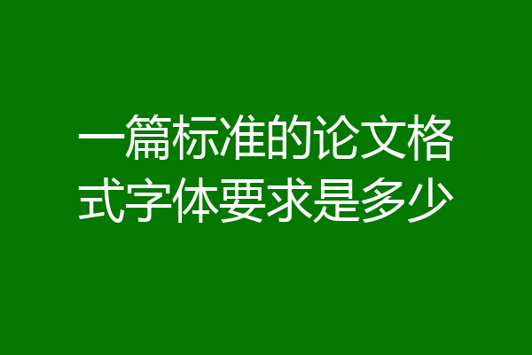 一篇标准的论文格式字体要求是多少