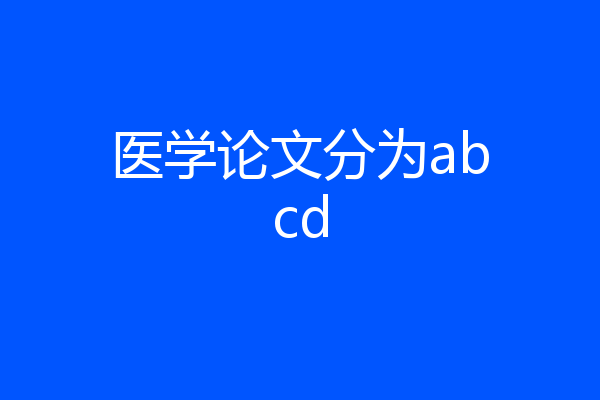 医学论文分为abcd